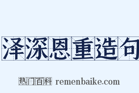 泽深恩重造句是什么意思的图片